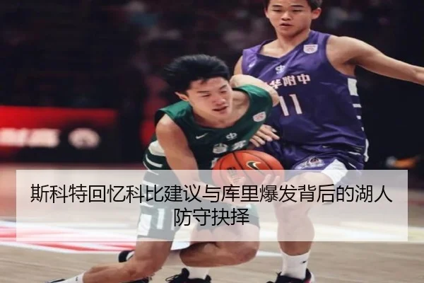 斯科特回忆科比建议与库里爆发背后的湖人防守抉择